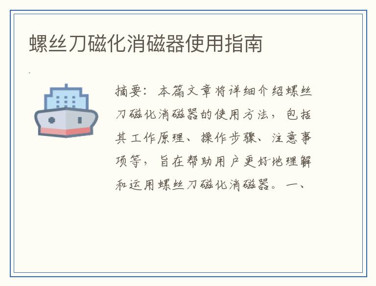 螺丝刀磁化消磁器使用指南