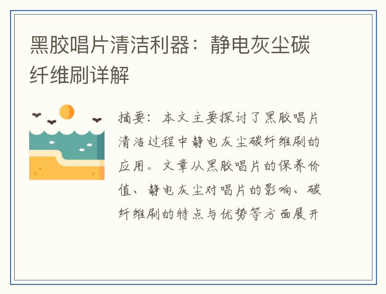黑胶唱片清洁利器：静电灰尘碳纤维刷详解
