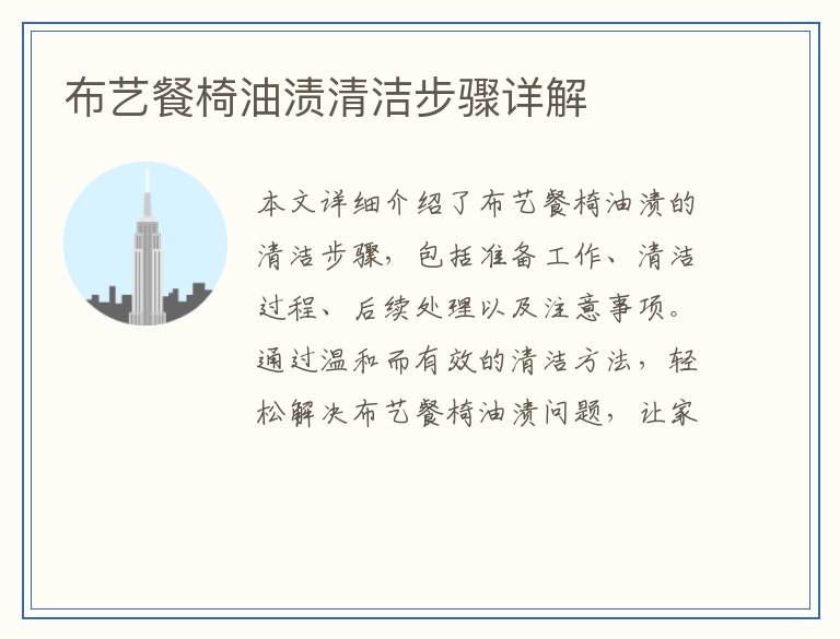 布艺餐椅油渍清洁步骤详解
