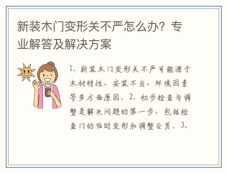 新装木门变形关不严怎么办？专业解答及解决方案