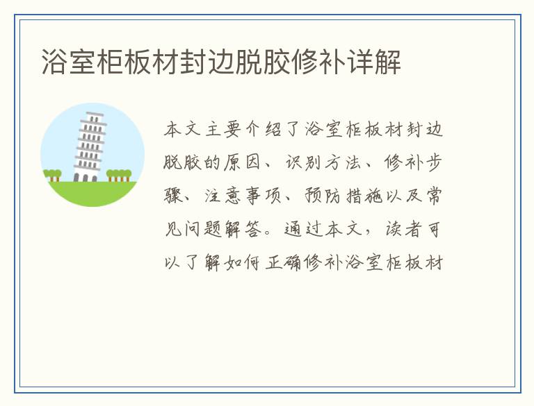 浴室柜板材封边脱胶修补详解