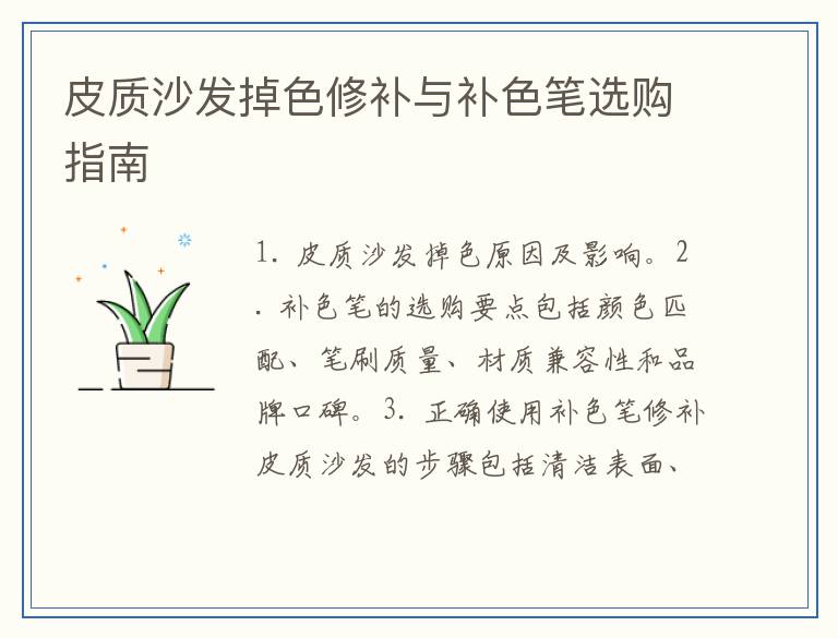 皮质沙发掉色修补与补色笔选购指南