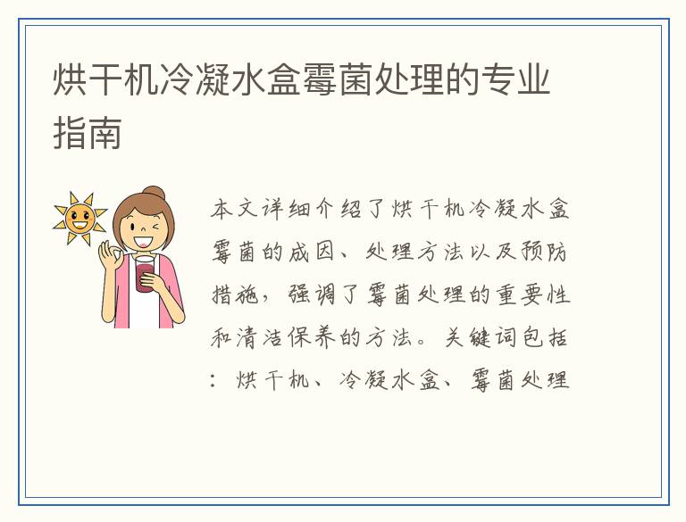 烘干机冷凝水盒霉菌处理的专业指南