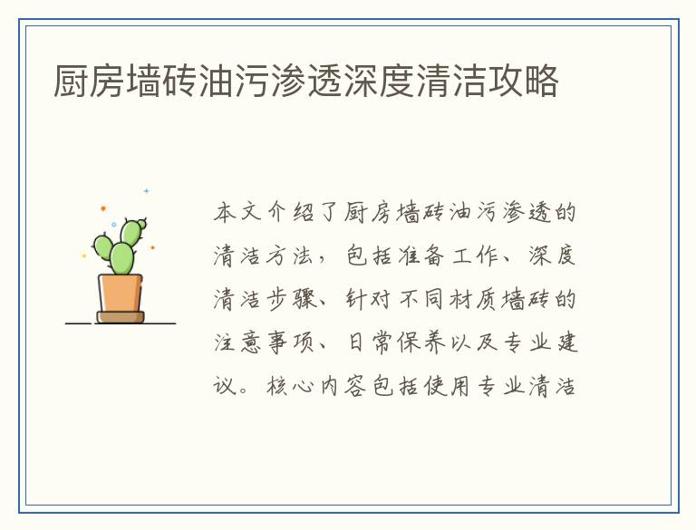 厨房墙砖油污渗透深度清洁攻略