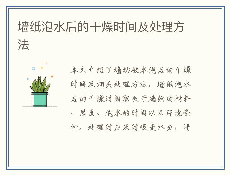 墙纸泡水后的干燥时间及处理方法