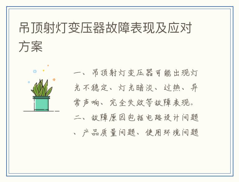 吊顶射灯变压器故障表现及应对方案