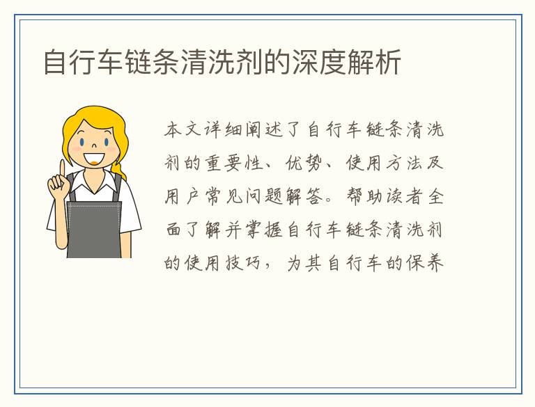 自行车链条清洗剂的深度解析