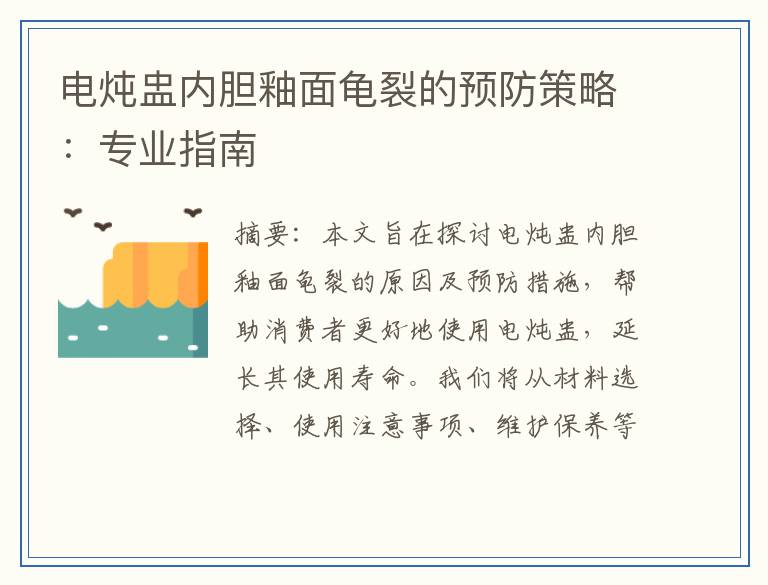 电炖盅内胆釉面龟裂的预防策略：专业指南