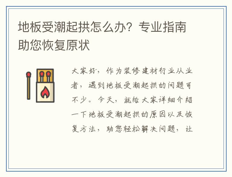 地板受潮起拱怎么办？专业指南助您恢复原状