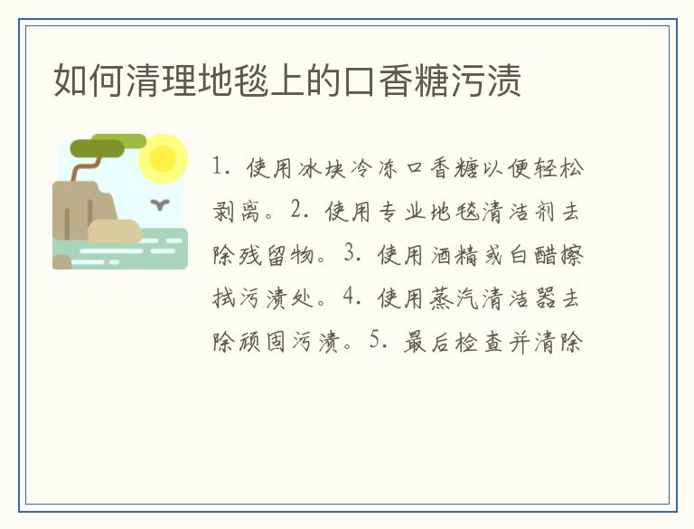 如何清理地毯上的口香糖污渍
