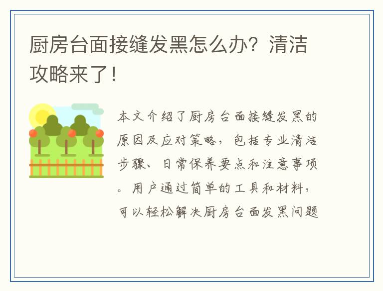 厨房台面接缝发黑怎么办？清洁攻略来了！