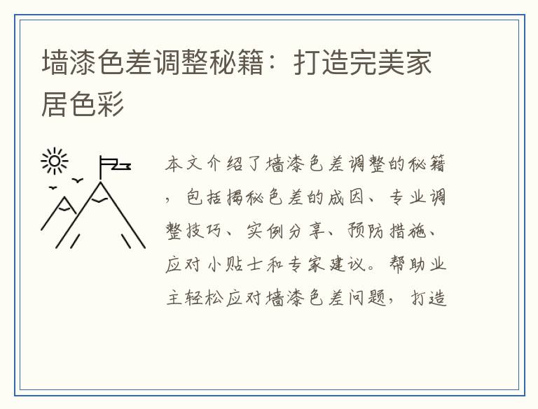 墙漆色差调整秘籍：打造完美家居色彩