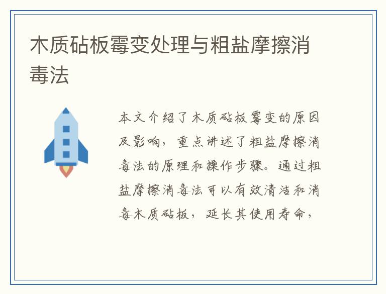 木质砧板霉变处理与粗盐摩擦消毒法