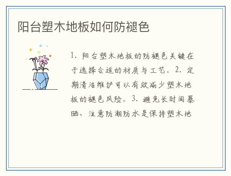 阳台塑木地板如何防褪色