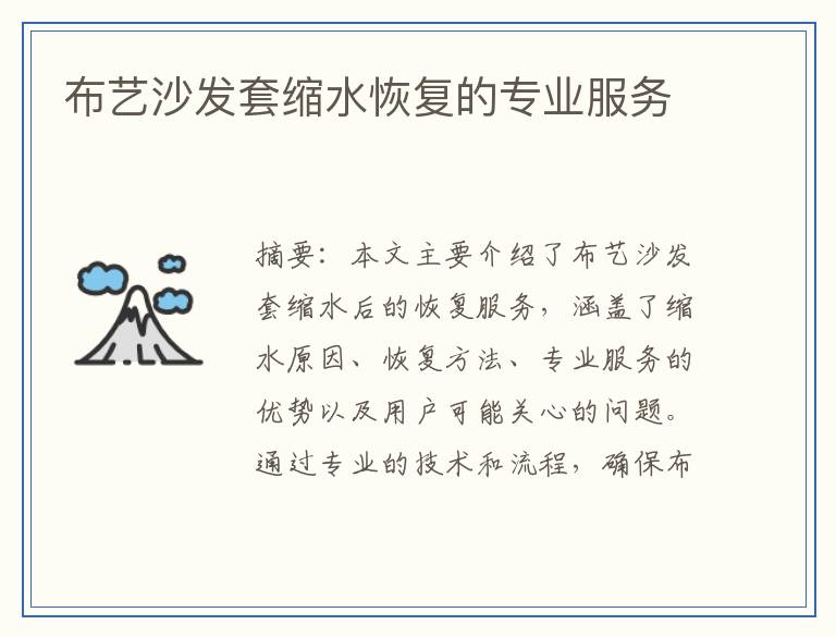 布艺沙发套缩水恢复的专业服务