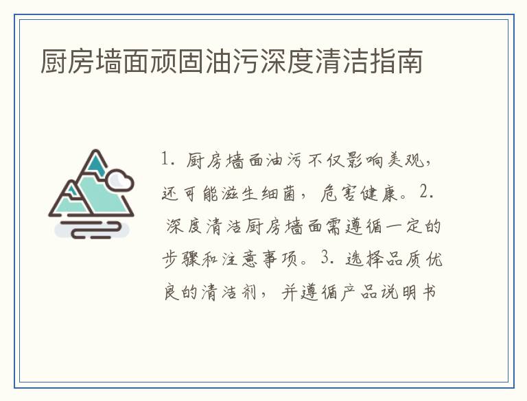 厨房墙面顽固油污深度清洁指南