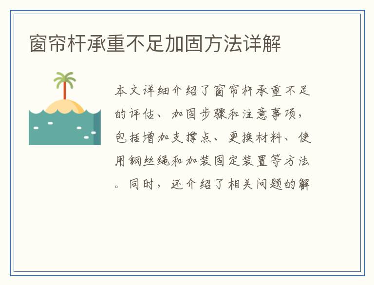窗帘杆承重不足加固方法详解