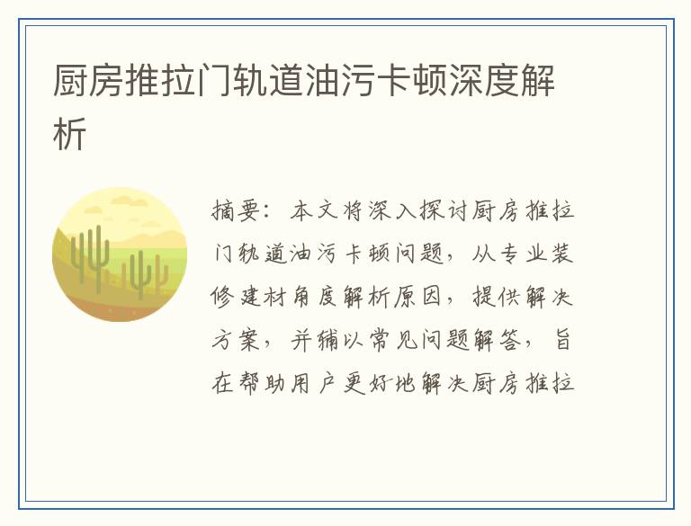 厨房推拉门轨道油污卡顿深度解析
