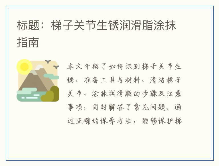 梯子关节生锈润滑脂涂抹指南