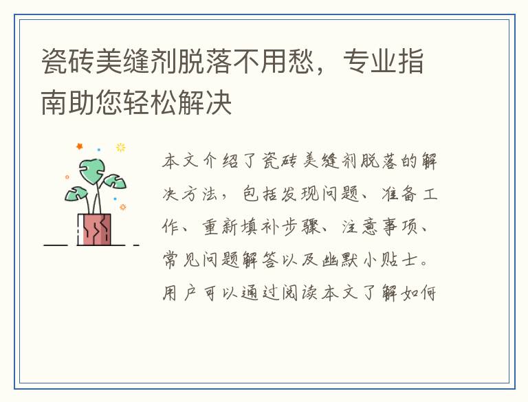 瓷砖美缝剂脱落不用愁，专业指南助您轻松解决