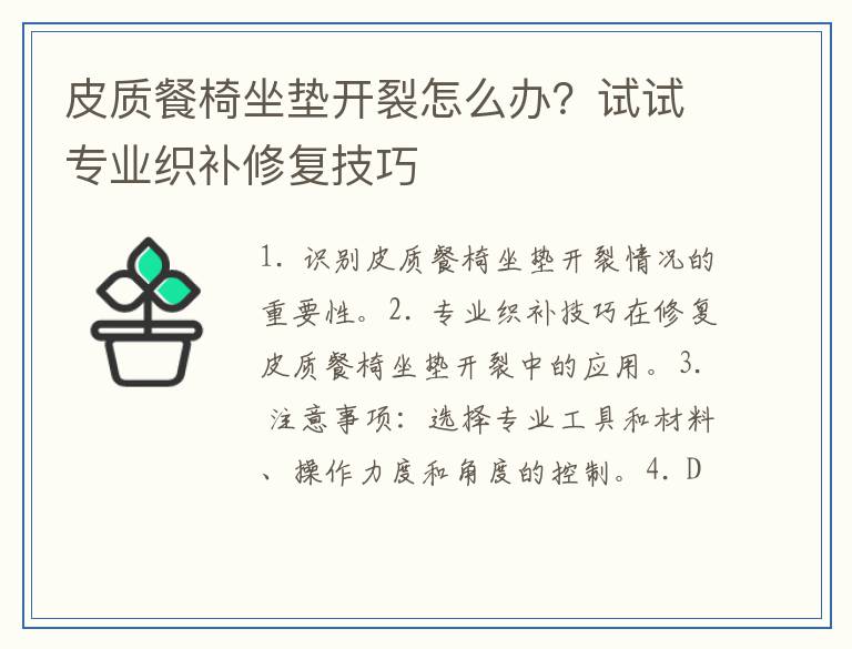 皮质餐椅坐垫开裂怎么办？试试专业织补修复技巧