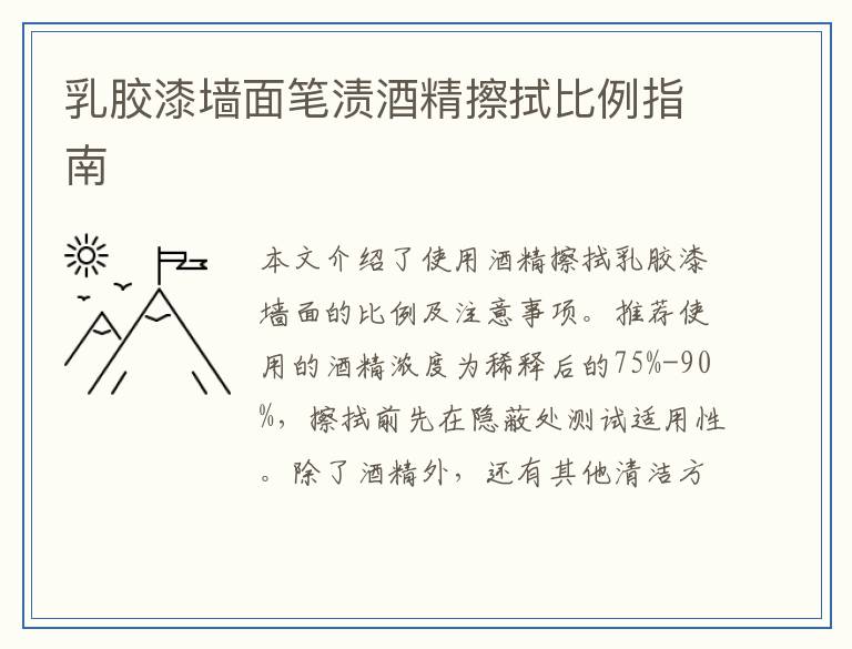乳胶漆墙面笔渍酒精擦拭比例指南