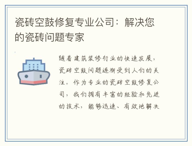 瓷砖空鼓修复专业公司：解决您的瓷砖问题专家