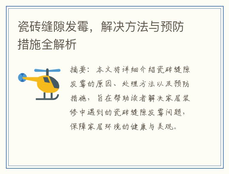 瓷砖缝隙发霉，解决方法与预防措施全解析