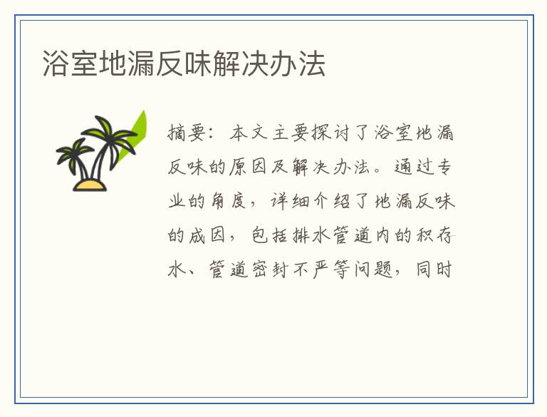 浴室地漏反味解决办法