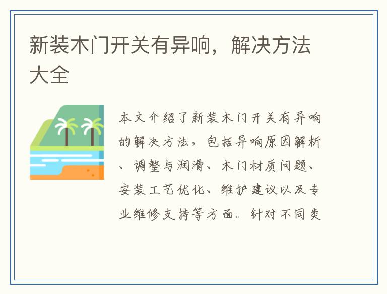新装木门开关有异响，解决方法大全