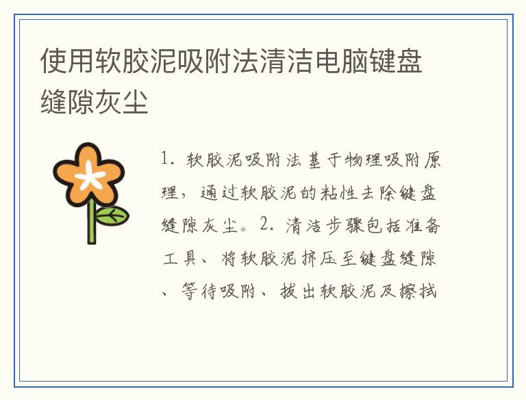 使用软胶泥吸附法清洁电脑键盘缝隙灰尘