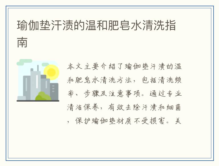 瑜伽垫汗渍的温和肥皂水清洗指南