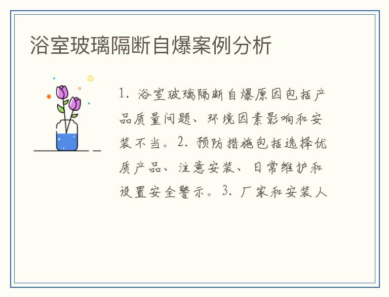 浴室玻璃隔断自爆案例分析