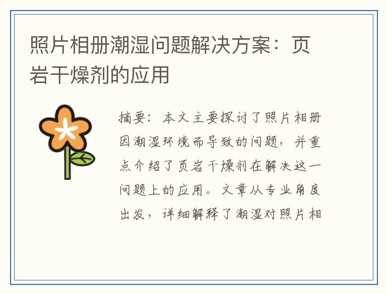 照片相册潮湿问题解决方案：页岩干燥剂的应用