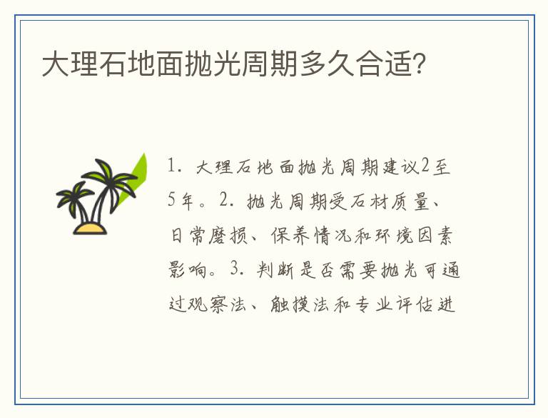 大理石地面抛光周期多久合适？