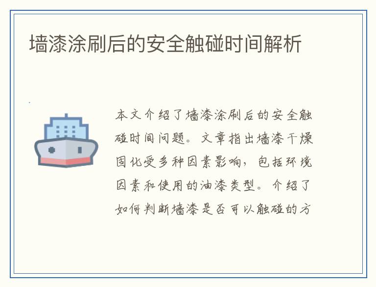 墙漆涂刷后的安全触碰时间解析