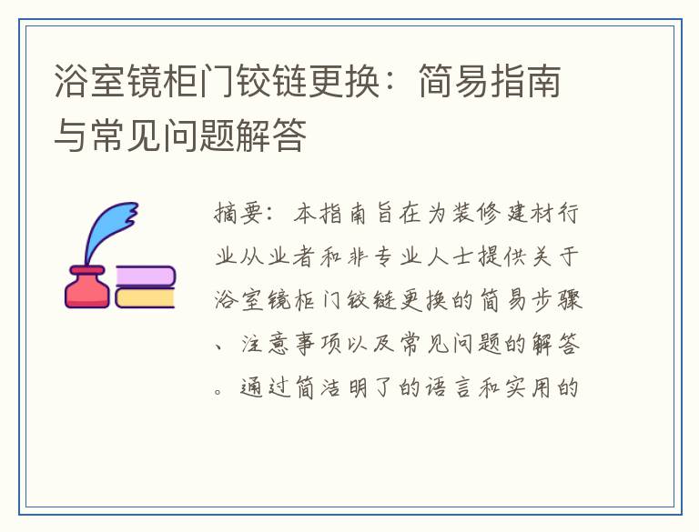 浴室镜柜门铰链更换：简易指南与常见问题解答