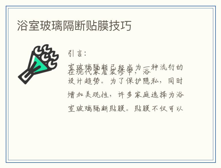 浴室玻璃隔断贴膜技巧