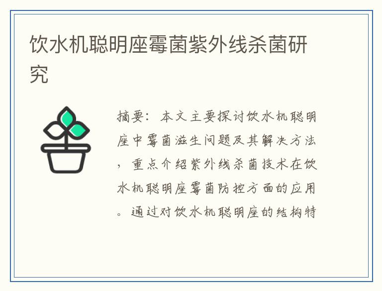 饮水机聪明座霉菌紫外线杀菌研究