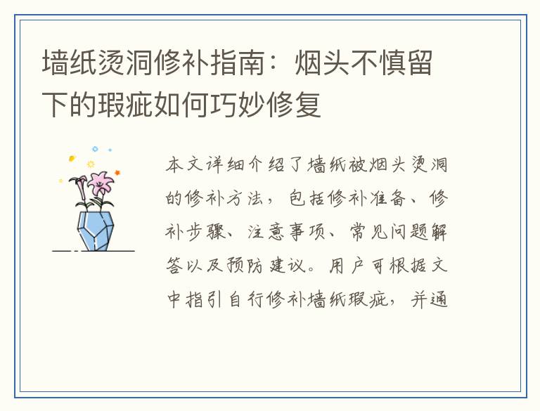 墙纸烫洞修补指南：烟头不慎留下的瑕疵如何巧妙修复