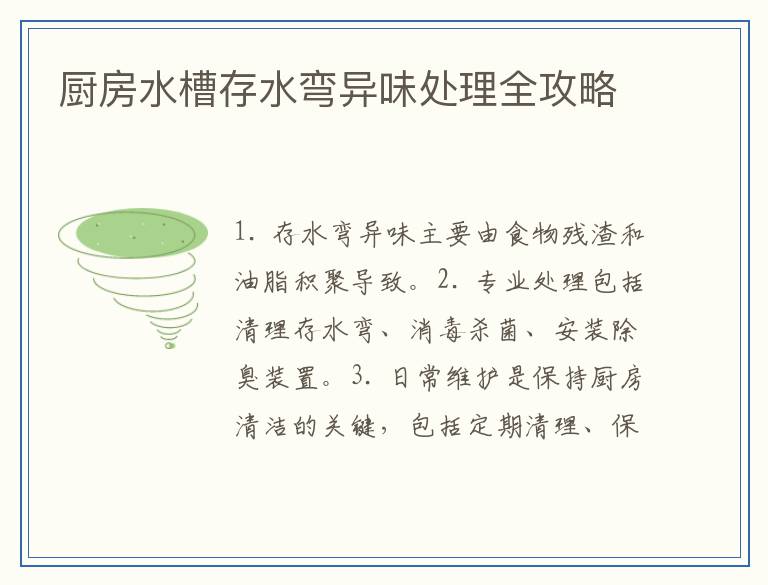 厨房水槽存水弯异味处理全攻略