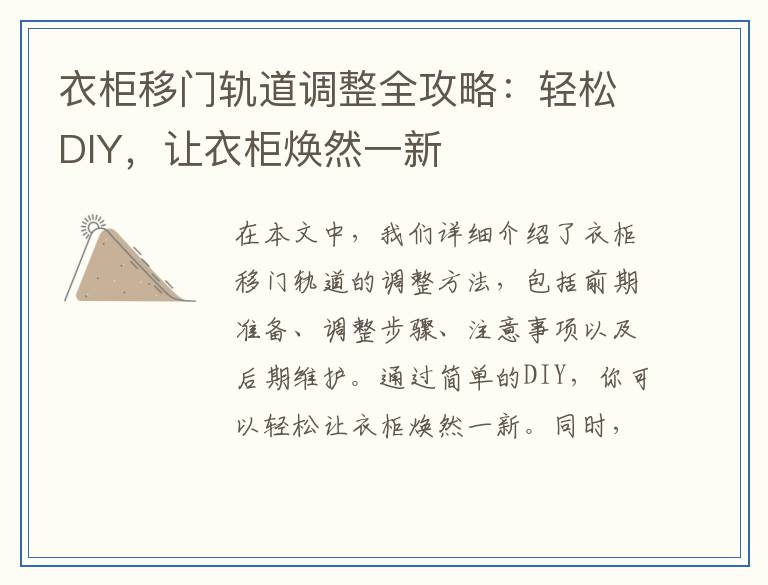衣柜移门轨道调整全攻略：轻松DIY，让衣柜焕然一新
