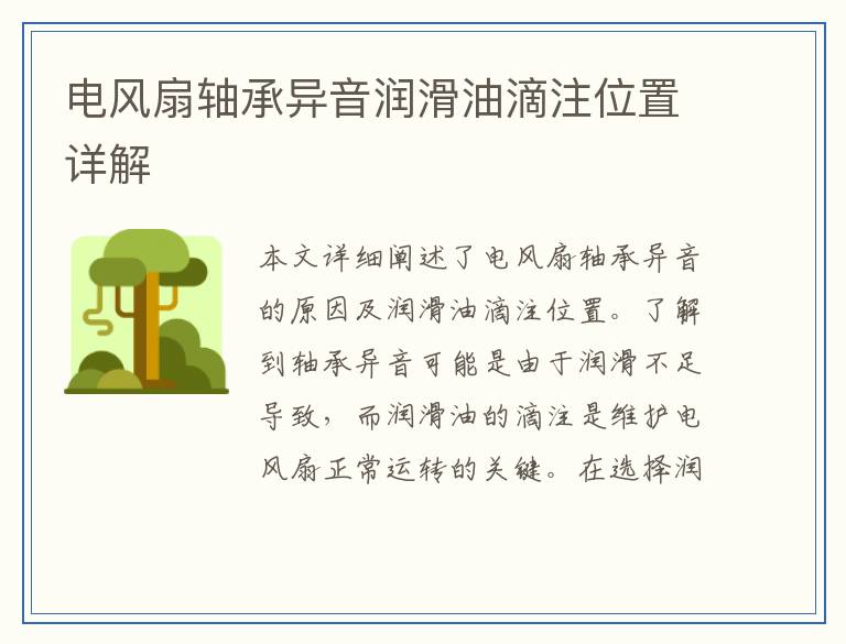 电风扇轴承异音润滑油滴注位置详解