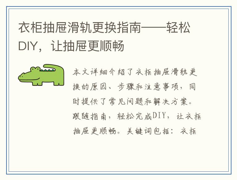 衣柜抽屉滑轨更换指南——轻松DIY，让抽屉更顺畅