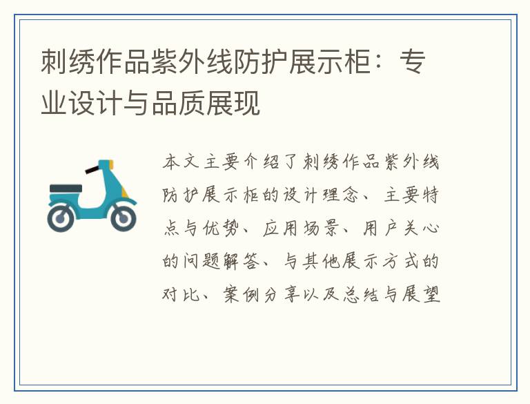 刺绣作品紫外线防护展示柜：专业设计与品质展现