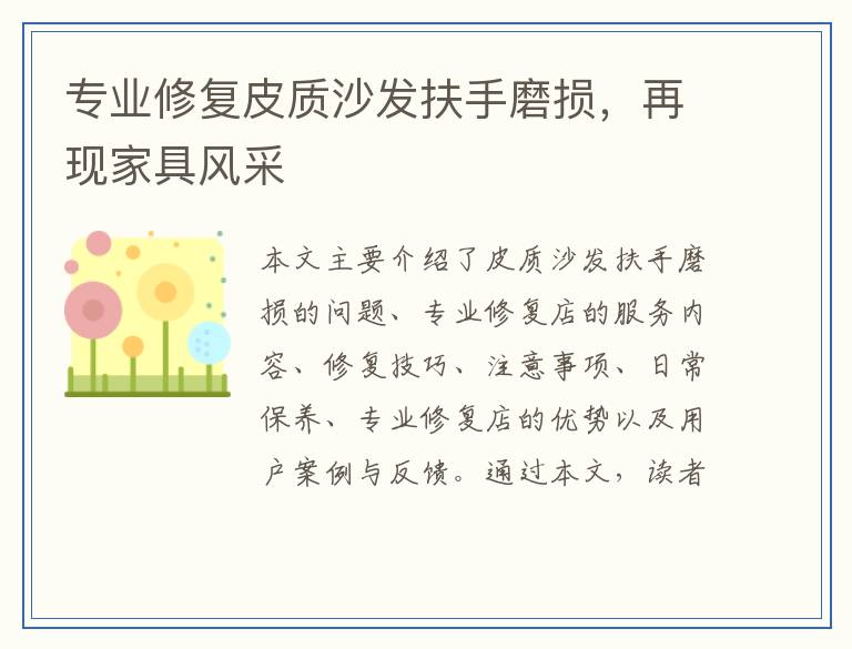 专业修复皮质沙发扶手磨损，再现家具风采
