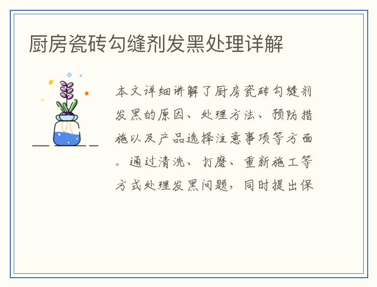 厨房瓷砖勾缝剂发黑处理详解