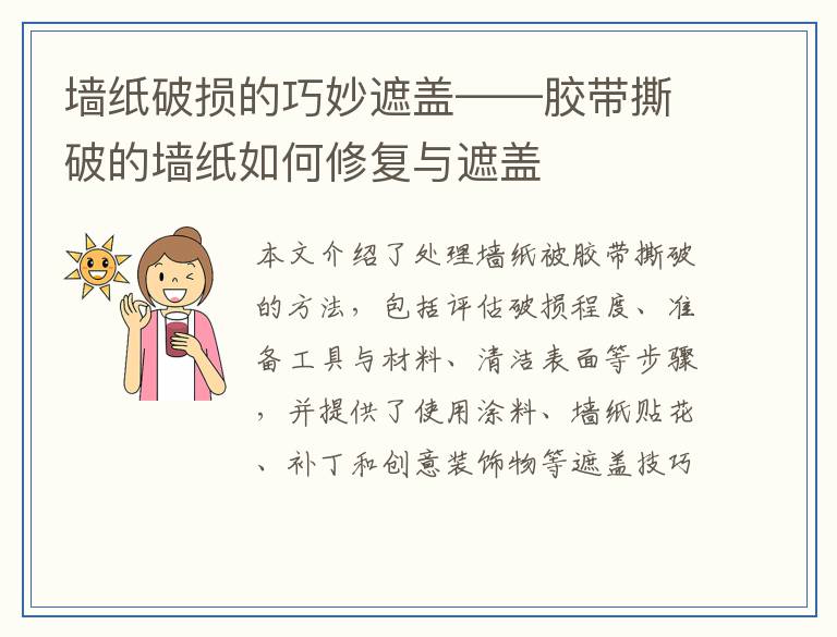 墙纸破损的巧妙遮盖——胶带撕破的墙纸如何修复与遮盖