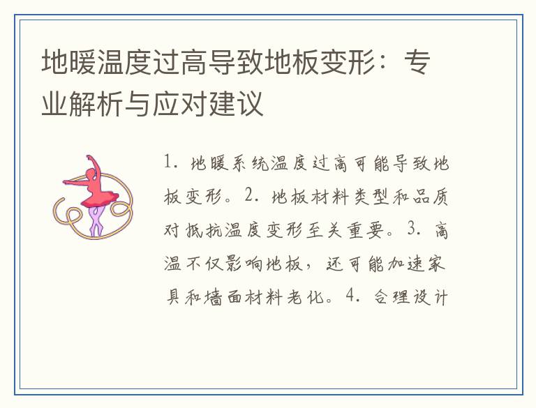 地暖温度过高导致地板变形：专业解析与应对建议