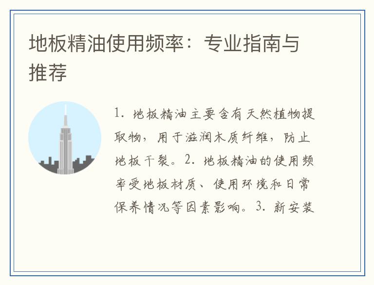 地板精油使用频率：专业指南与推荐